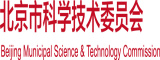 戳少妇屄视频北京市科学技术委员会