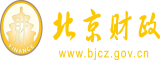 骚逼影视北京市财政局